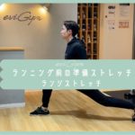 【朝ストレッチ】ランニング前の準備ストレッチ！ランジストレッチ